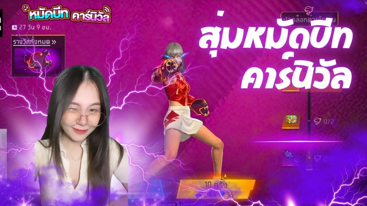 สุ่มหมัดบีทคาร์นิวัลใหม่ หมัดเท่มากกก | Free Fire