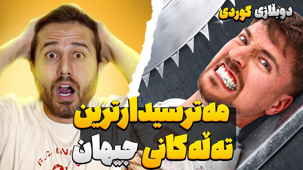مەترسیدارترین تەڵەکانی جیهان.مستر بیست دوبڵاژی کوردی