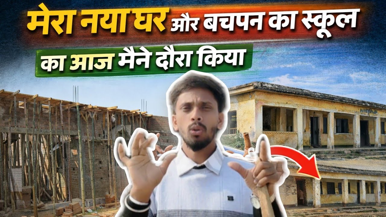 !! मेरा नया Home और Mera बचपन का Shcool का दौरा Kiya आज मैने !! #bachpan #shcool #home #construction