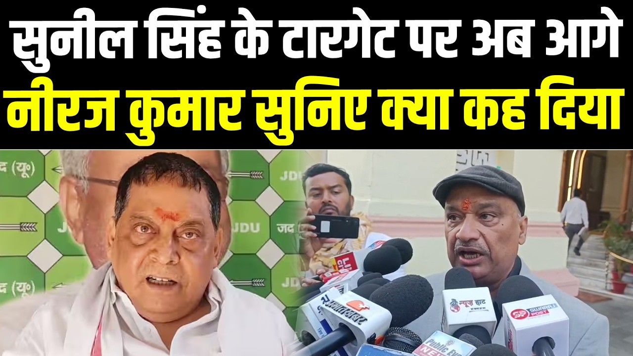 सुनील सिंह के टारगेट पर अब आगे नीरज कुमार सुनिए क्या कह दिया #NewsHaat