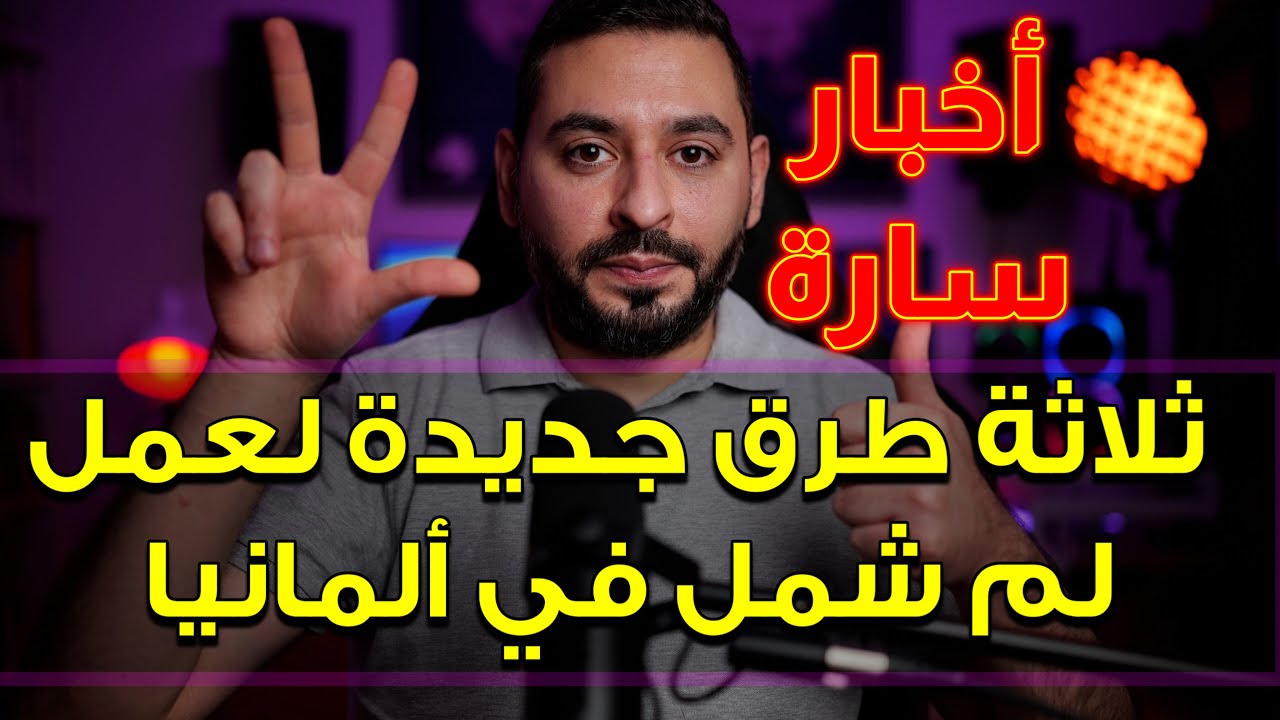 3 طرق جديدة لعمل لم شمل في ألمانيا