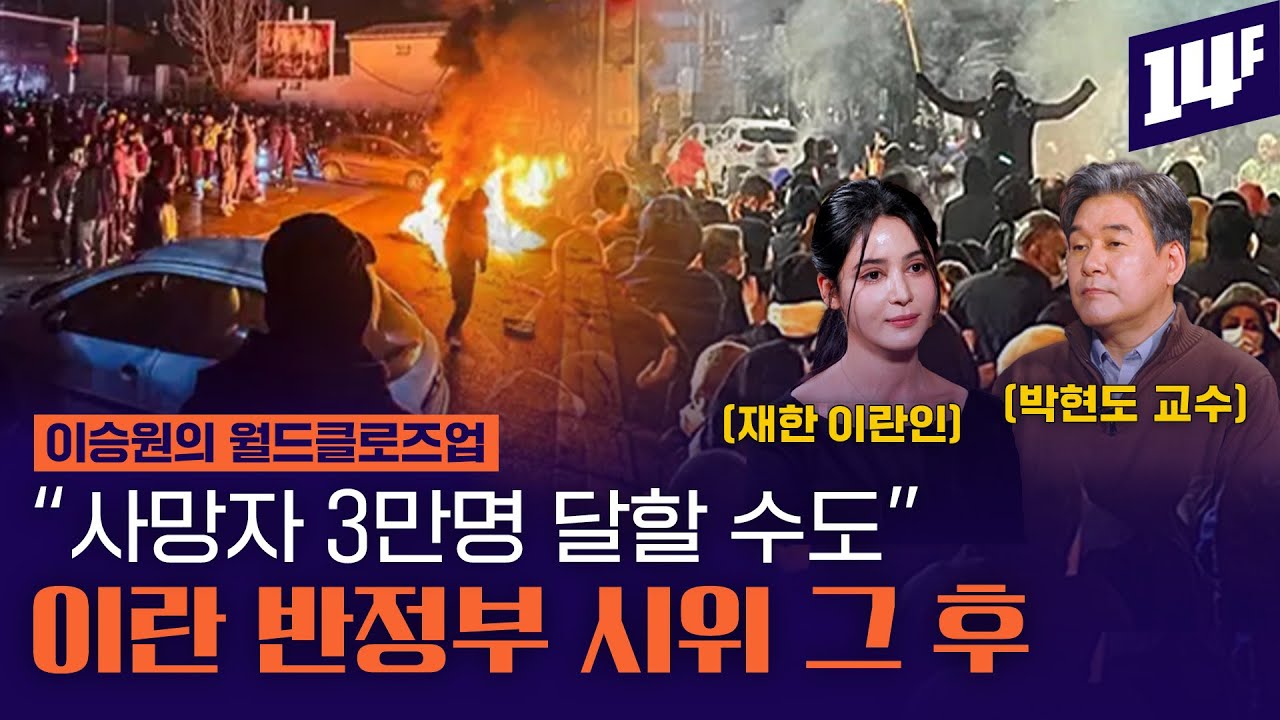 사상 최악의 이란 시위 발생... 미국 항모전단 중동 집결 / 14F