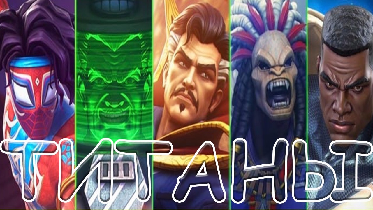 ТОЛЬКО НОВЫЕ ТИТАНЫ! |  БОЛЕЕ 120ти ТИТАНОВ! | Marvel: Contest of Champions