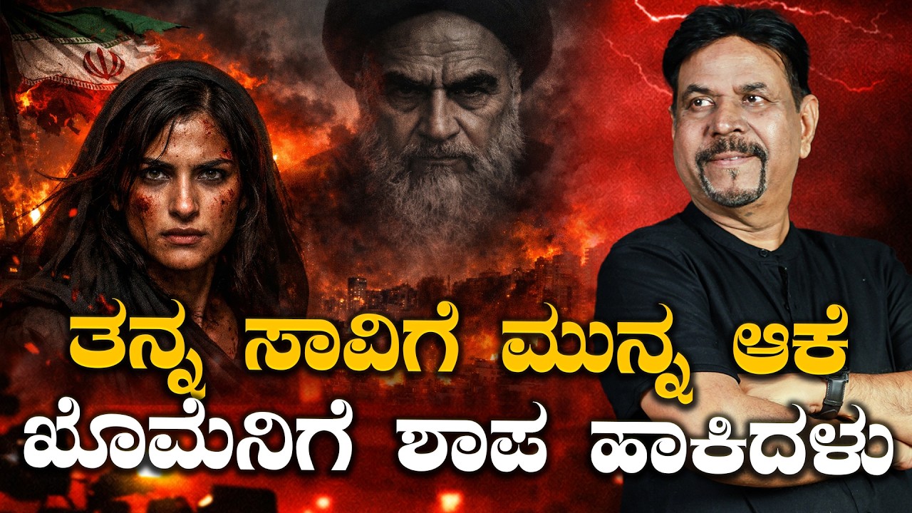 IRAN WAR ,ತನ್ನ ಸಾವಿಗೆ ಮುನ್ನ ಆಕೆ  ಖೊಮೆನಿಗೆ ಶಾಪ ಹಾಕಿದಳು