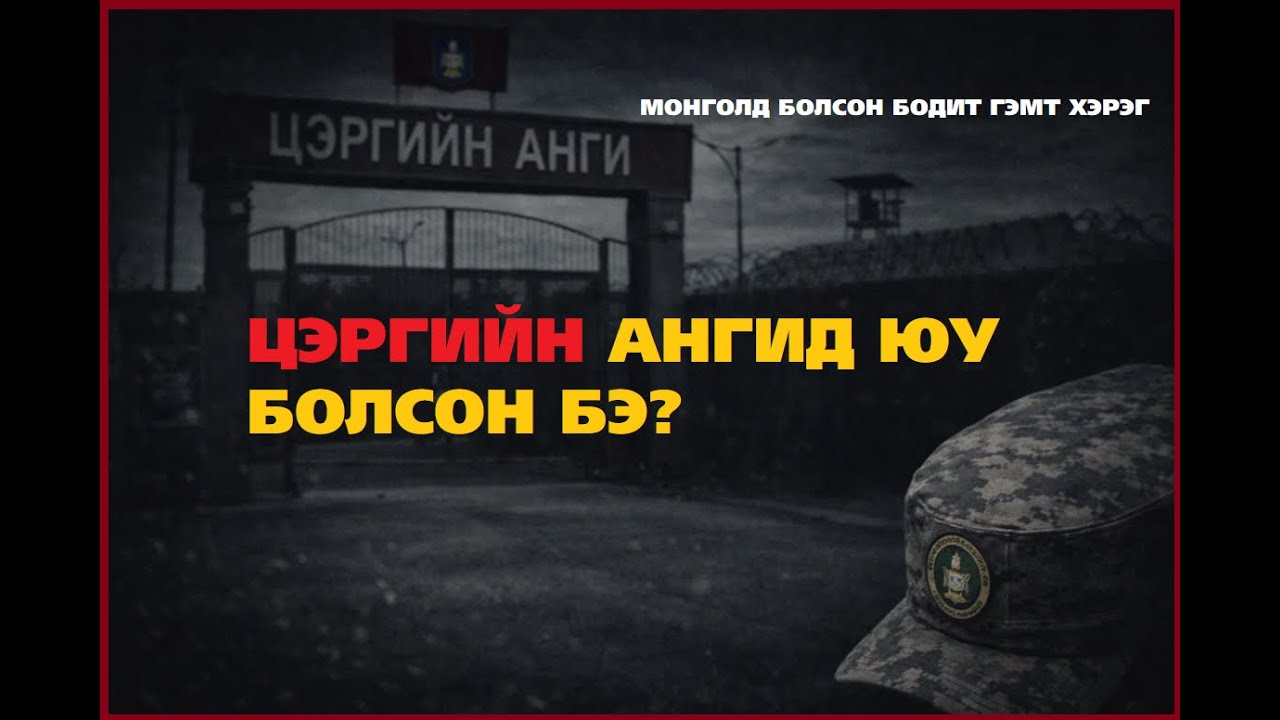 2021 ОНД ЦЭРЭГТ БОЛСОН ОНЦ НОЦТОЙ ХЭРЭГ.МОНГОЛ  БОДИТ  ХЭРЭГ