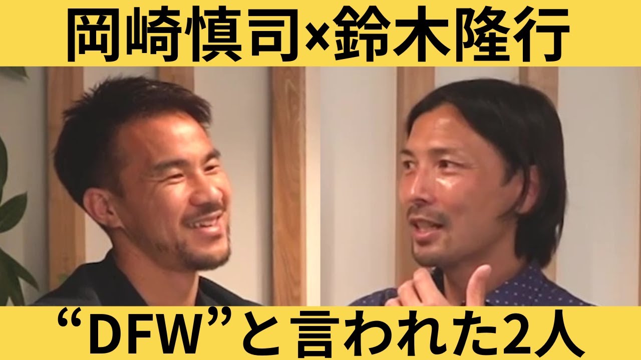 【元祖守備的FW？】鈴木隆行から見た、DFW岡崎慎司の凄さ