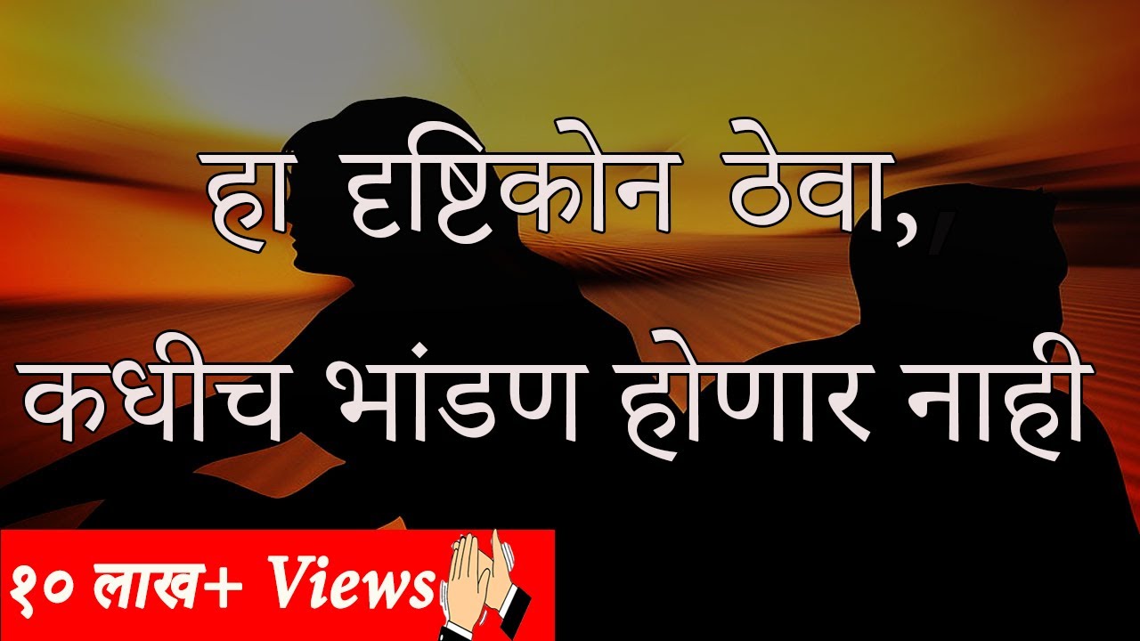 हा दृष्टिकोन ठेवा कधीच भांडण होणार नाही | Marathi Motivational