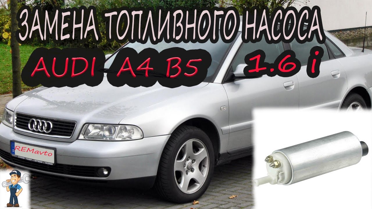Замена топливного насоса ауди а4 б5 1.6i /Replacing  fuel pump AUDI a4 b5 1.6i