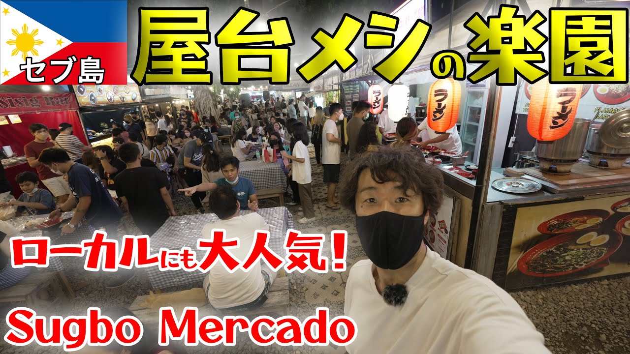 セブ島最大級のナイトマーケット！スグボデルカドが激アツだった！