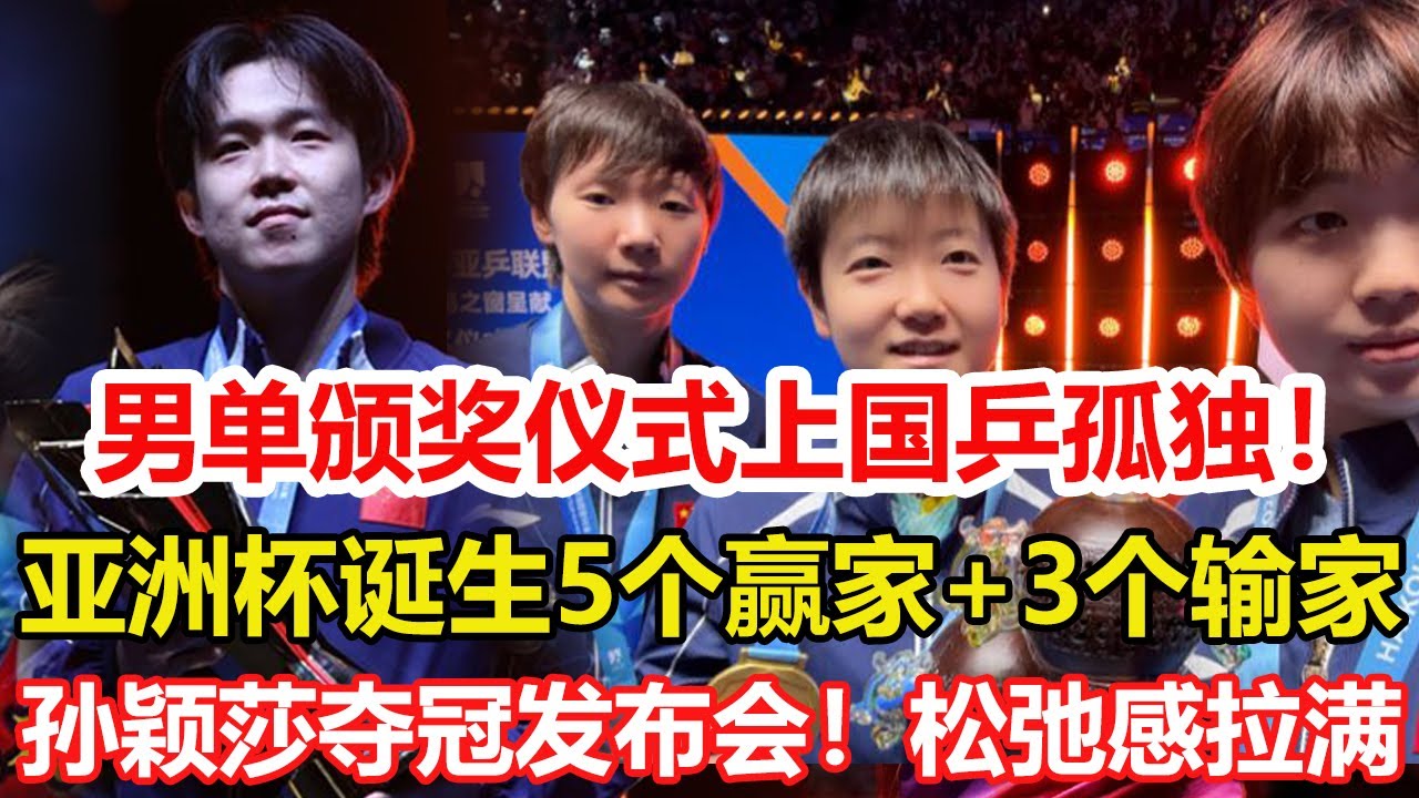 海口亞洲杯落幕！誕生5個贏家+3個輸家，張本智和主動靠邊站！不敢和王楚欽同臺自拍，頒獎儀式上國乒孤獨。孫穎莎奪冠發布會！松弛感拉滿。#乒乓球 #tabletennis #桌球 #pingpong