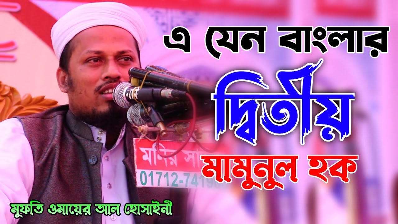 বাংলার দ্বিতীয় মামুনুল হক | মুফতি ওমায়ের আল হোসাইনী | Mufti Omayer Al Hossaini | bangla waz