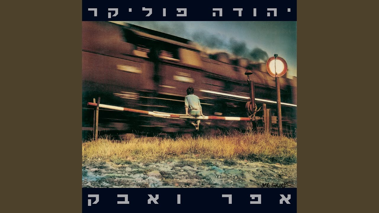 אפר ואבק (Remastered)