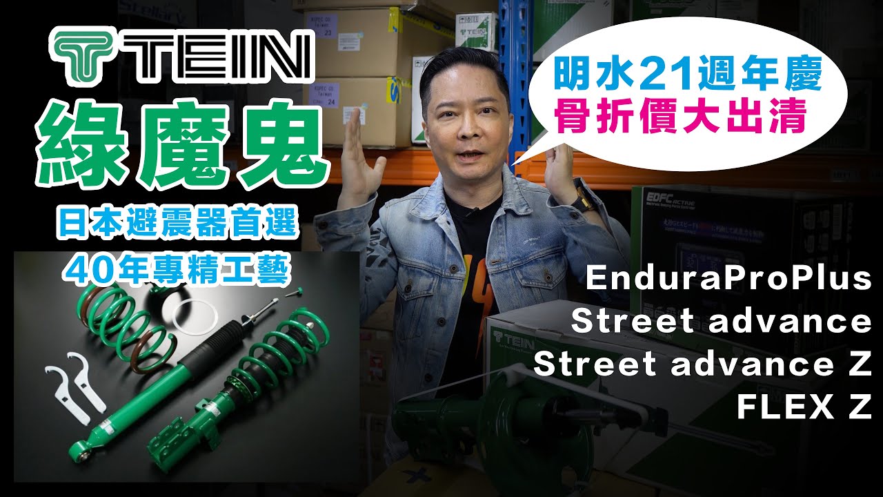 日本頂級避震器TEIN 四種款式大出清 EnduraProPlus | street advance | street advance Z | FLEX Z