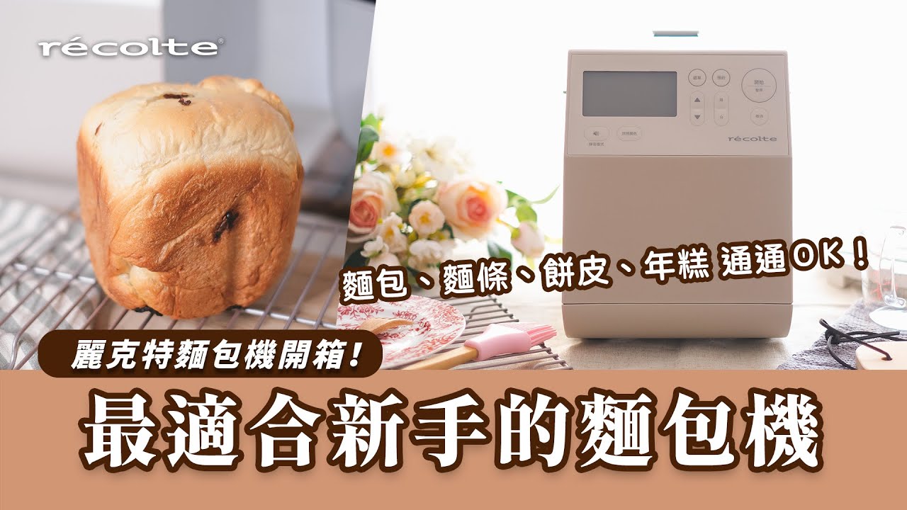 【日本麗克特麵包機 | Fay太太開箱】麵包新手也能一次成功的秘密 ｜小廚房首選