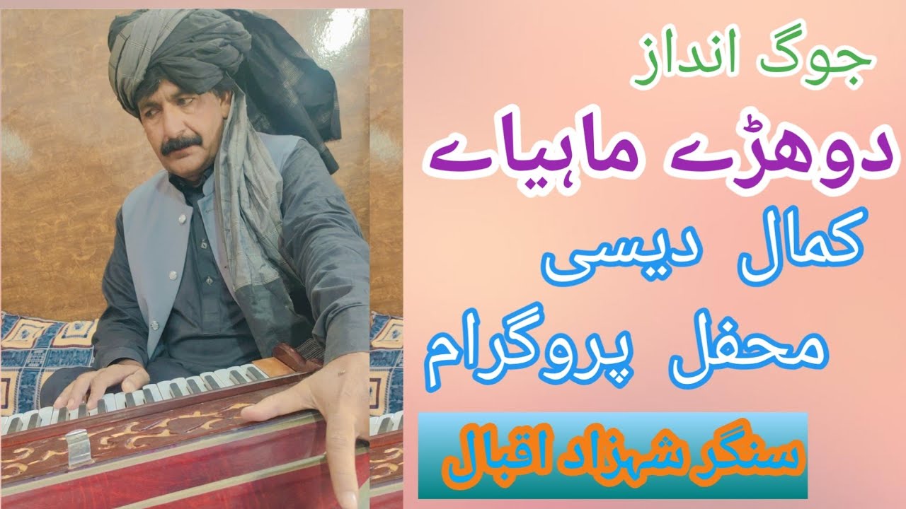 Jog Dohray Mahiye | Kamal New Andaz | Singer Shahzad Iqbal | Hassan Iqbal Studio