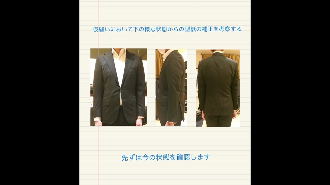 ジャケット仮縫い補正「紳士服オーダー現場での仮縫い補正」パタンナー養成と洋裁教室「手に職を付ける」アトリエ、ル＊オペラ