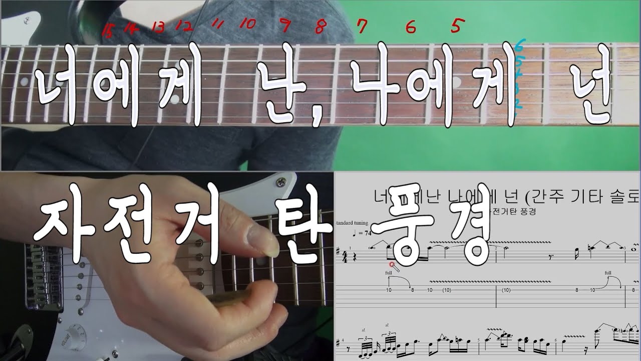 너에게난 나에게넌 인트로 기타 배우기! 자전거탄 풍경 너에게난 나에게넌
