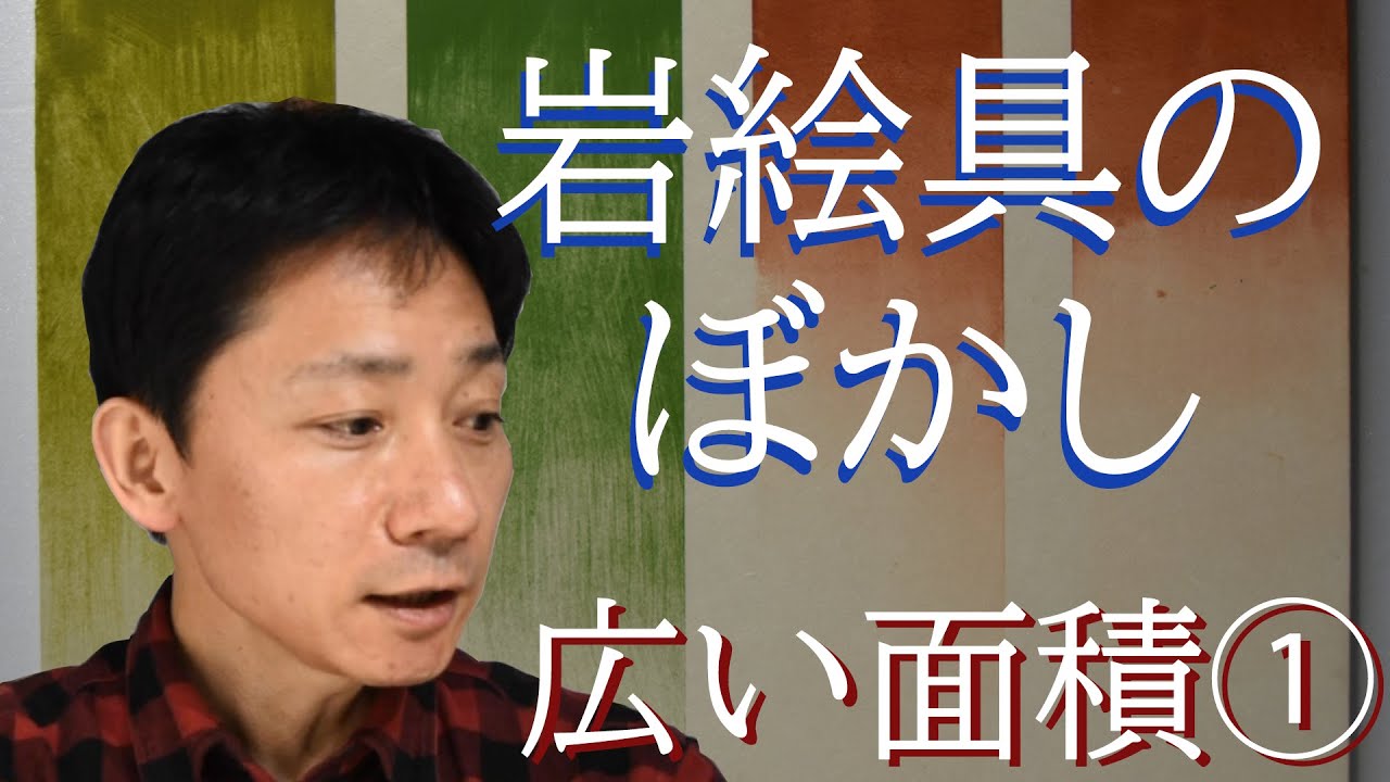 岩絵具のぼかし方（広い面積①唐刷毛）【字幕入り】
