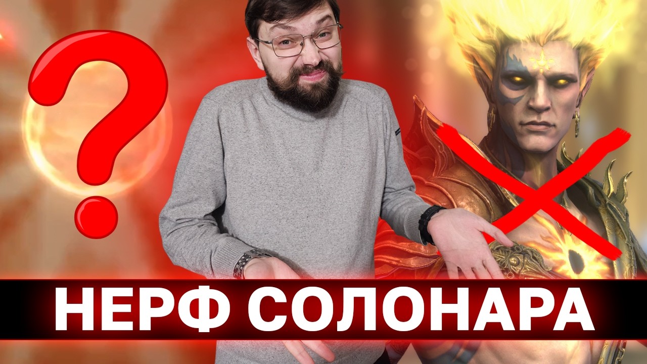 СОЛОНАР ВСЁ? Усили аккаунт в рейд, наконец таки!