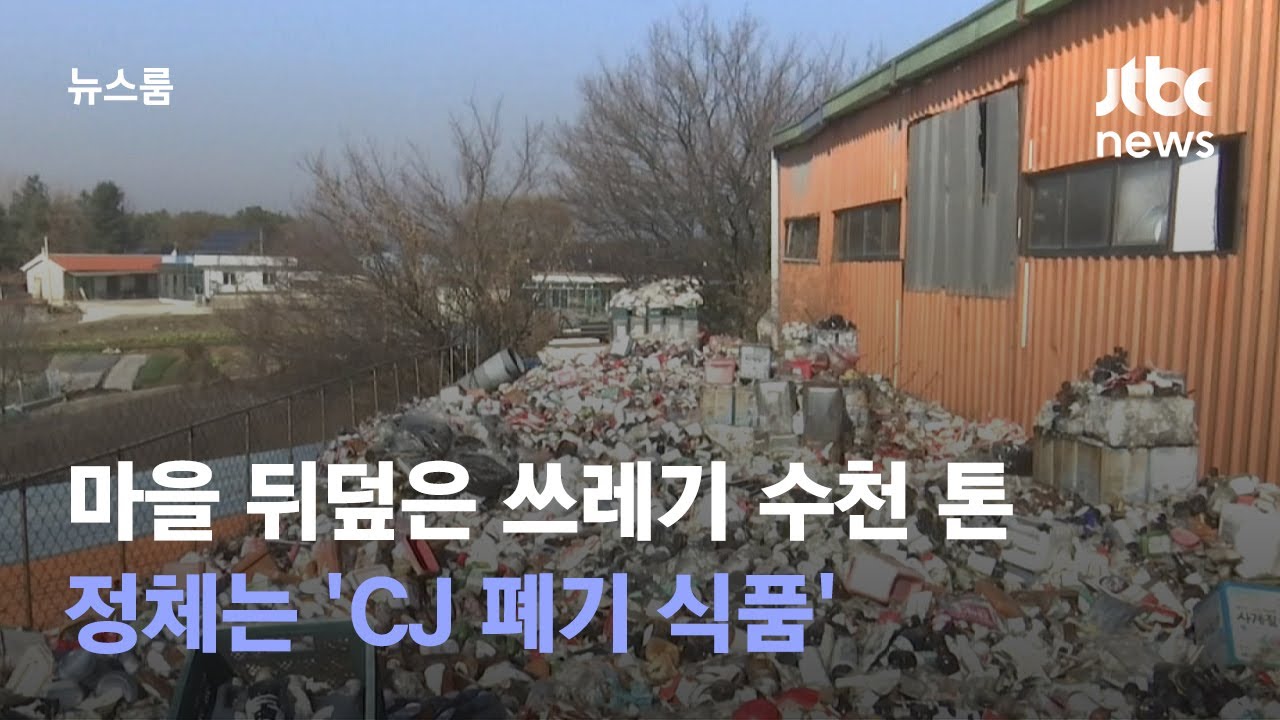 [단독] 마을 뒤덮은 쓰레기 수천 톤&hellip;정체는 'CJ 폐기 식품' / JTBC 뉴스룸