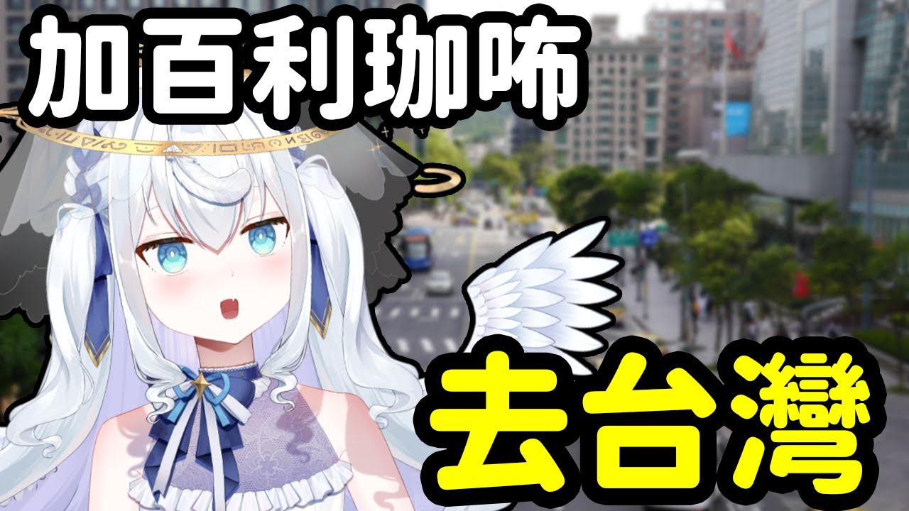 【日籍台V】去台灣之前看看台灣的店制定旅行計畫!