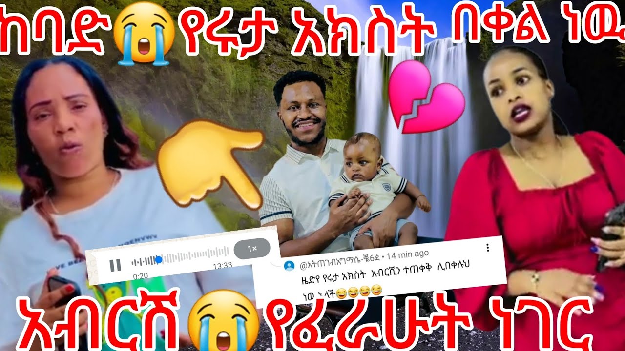 🔵😭ኡኡ መረጃ የሩታ😳በቀል ነዉ አክስቷ ለአብርሽ መልእክት ቅጂ የፈራሁት