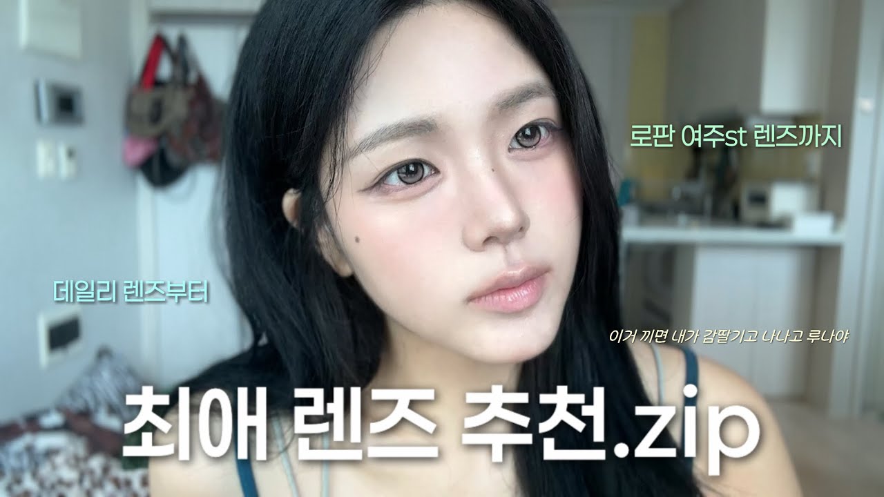 요청 폭주⭐️했던 인생 렌즈 알려드립니다 | 렌즈 추천 |데일리렌즈부터 순정만화 여주 되는 렌즈까지