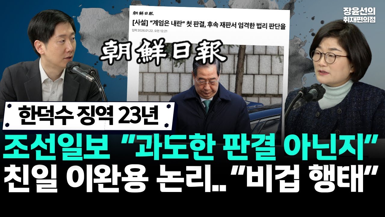 한덕수 징역 23년에 조선일보 “과도한 판결 아닌지” 친일 이완용 논리..“비겁 행태” (김규현 변호사)