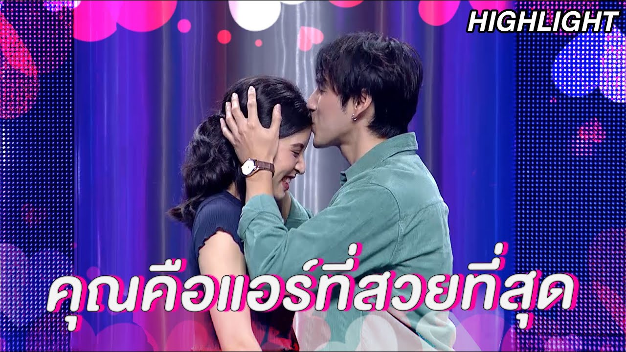 คุณคือแอร์ที่สวยที่สุด | Highlight Couple or Not? คู่ไหน..ใช่เลย | EP.111