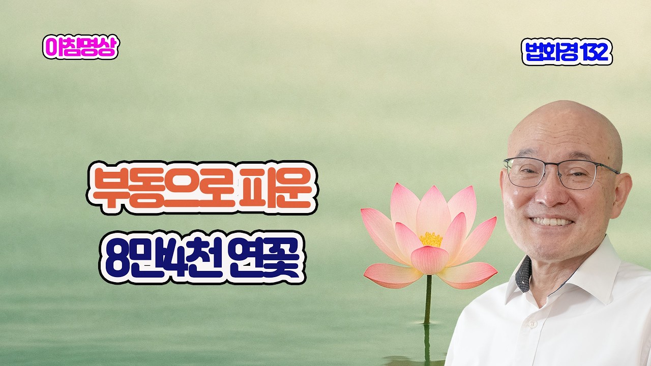 2168. 법화경 132.  부동으로 피운 8만4천 연꽃.  묘음보살품 04.  2-475