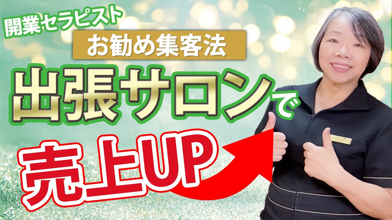 出張サロンで売上UP！【開業セラピストにお勧めの出張集客法】