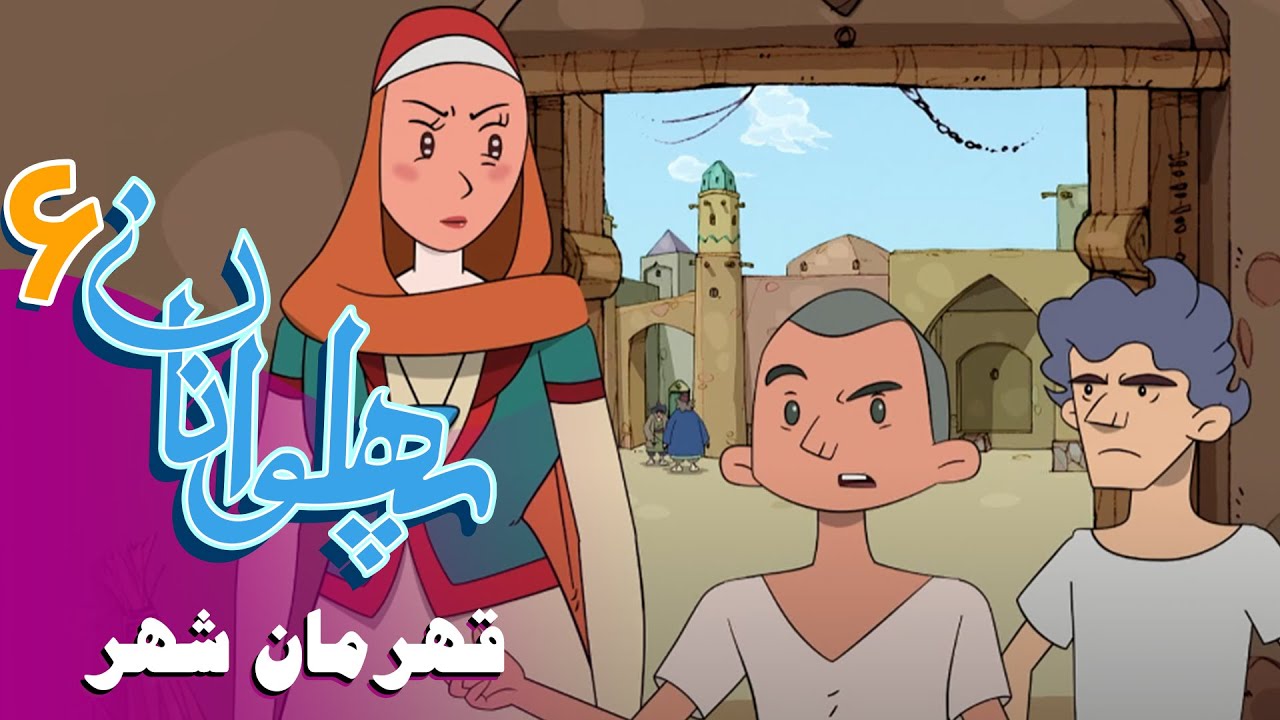 پهلوانان - فصل 6 - قهرمان شهر | Pahlevanan