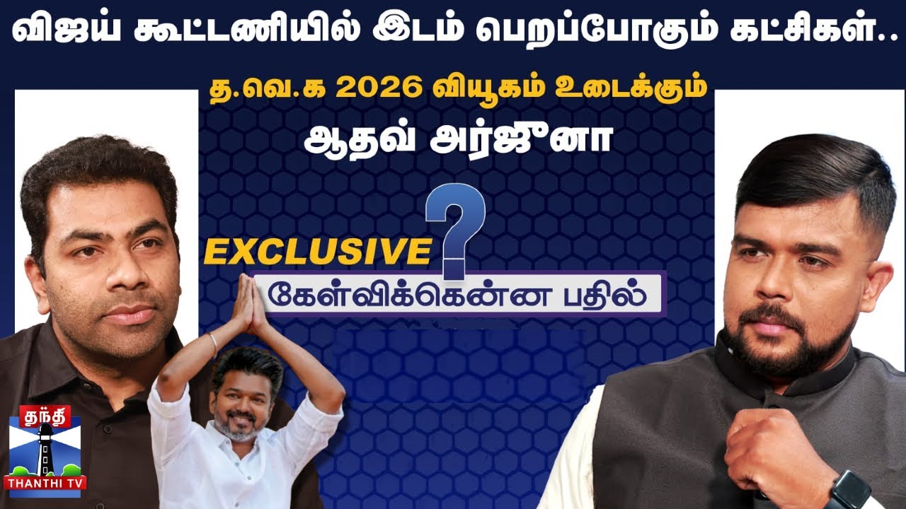 Kelvikenna Bathil |விஜய் கூட்டணியில் இடம் பெறப்போகும் கட்சிகள்.. தவெக 2026 வியூகம் உடைக்கும் ஆதவ்