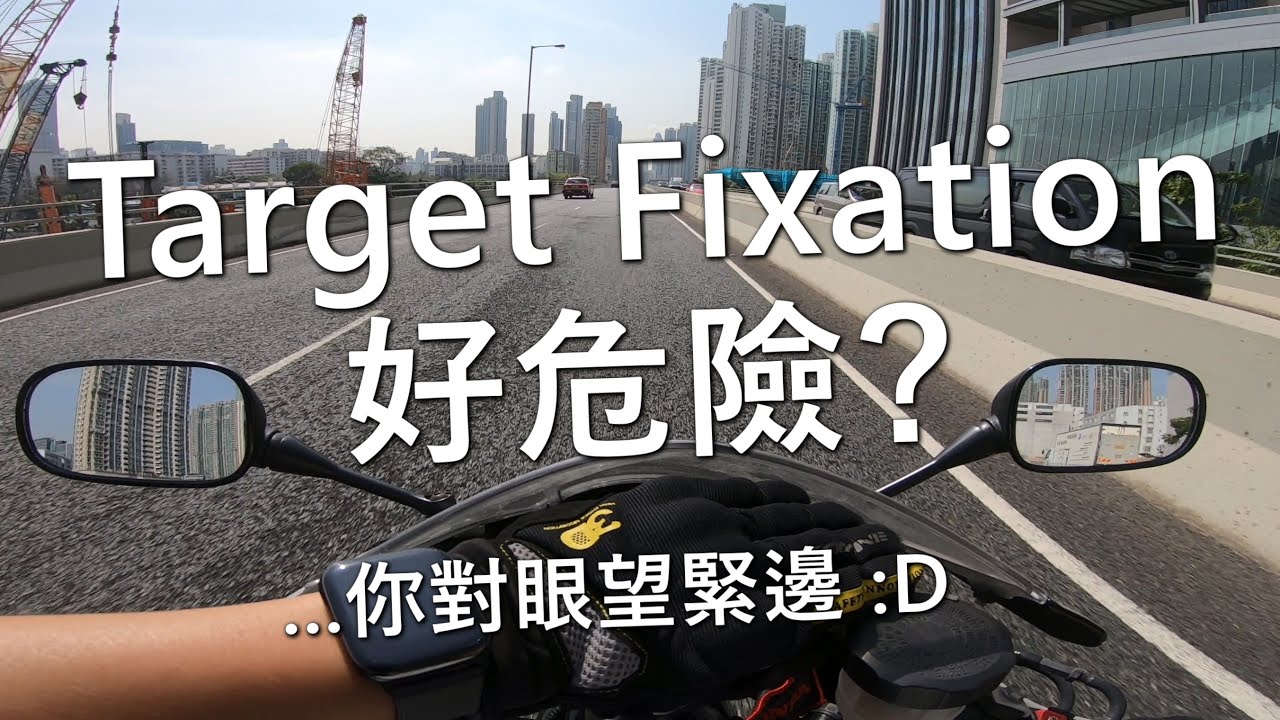 Target Fixation好危險？(自言自語周記#25)