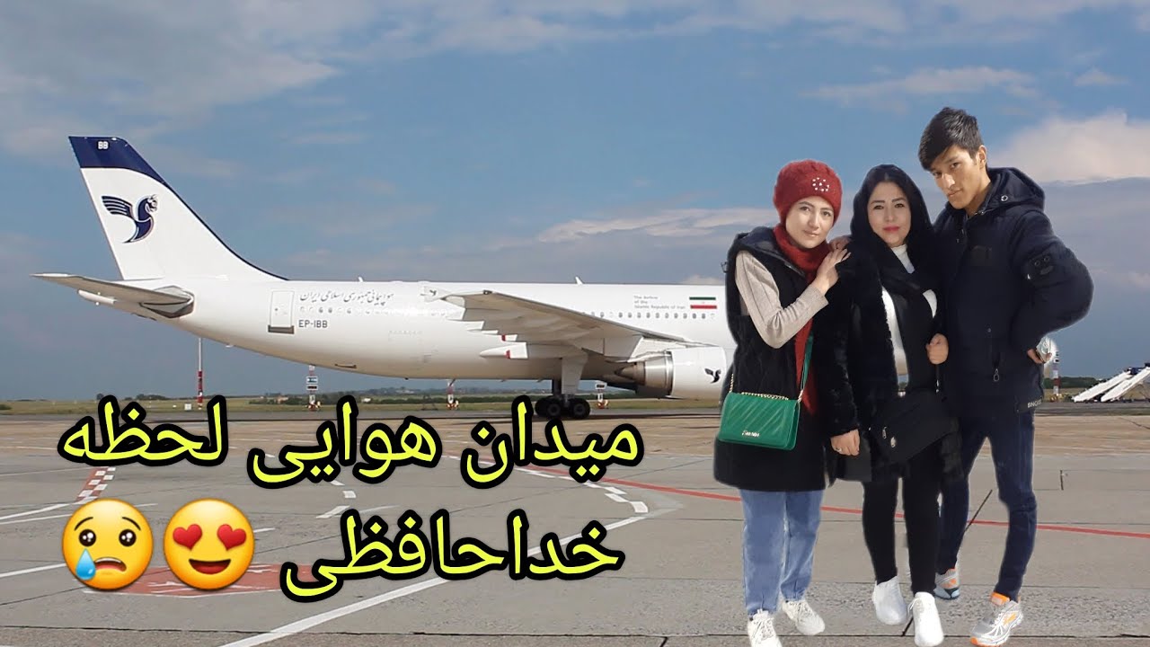 ولاگ خداحافظی، از فرودگاه امام خمینی،تا به کجا؟؟🤔