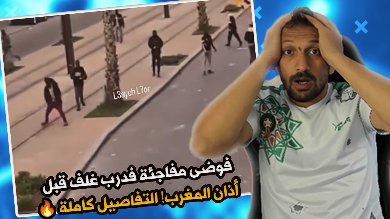 #ميمز  فوضى مفاجئة فدرب غلف قبل أذان المغرب! التفاصيل كاملة 🔥