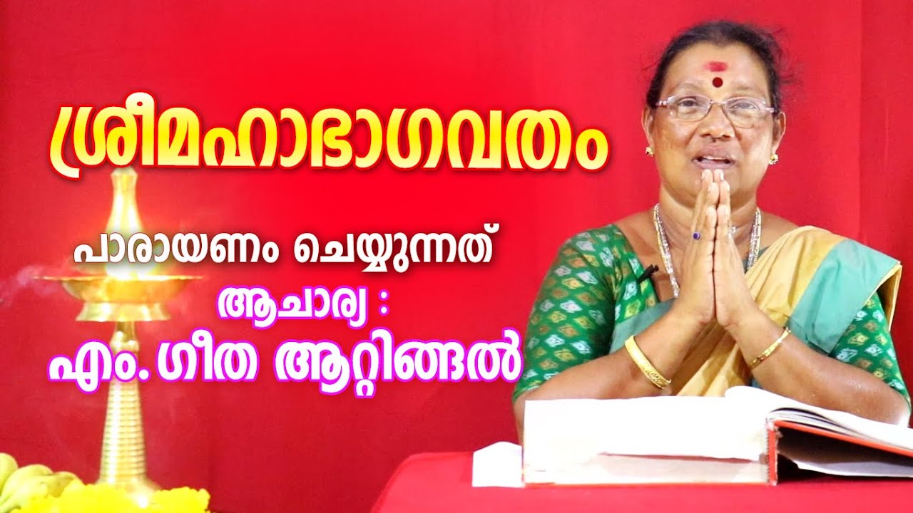 ശ്രീമഹാഭാഗവത പാരായണം | Sree Mahabhagavatham | Astrological Life