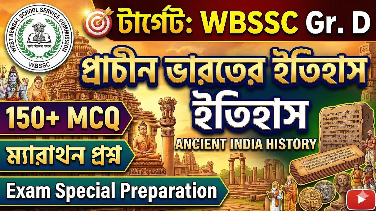 🔥 WBSSC Gr. D প্রাচীন ভারতের ইতিহাস | 150+ ম্যারাথন প্রশ্ন | Ancient History | WBSSC Group D Class
