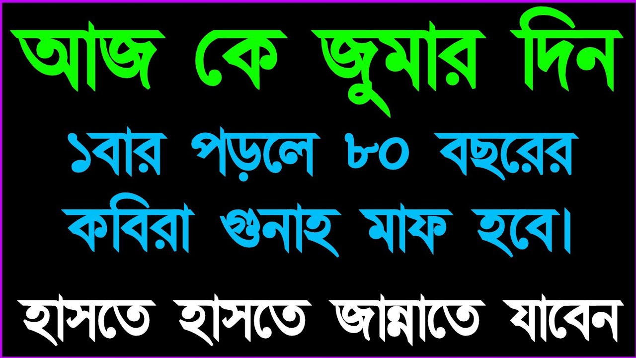 আজ কে জুমার রাতে ১ বার পড়ুন ৮০ বছরের গুনাহ মাফ হবে। 