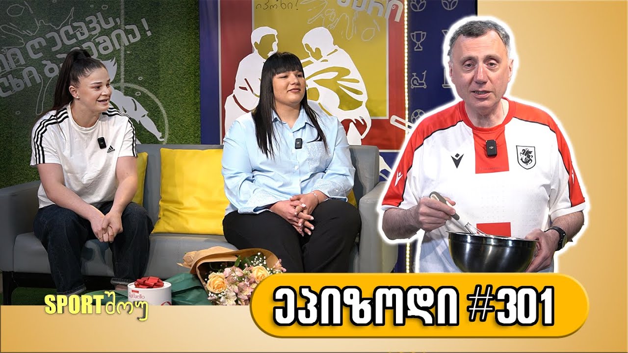Sportშოუ / გადაცემა 301 / სოფიო სომხიშვილი / მარიამ ჭანტურია