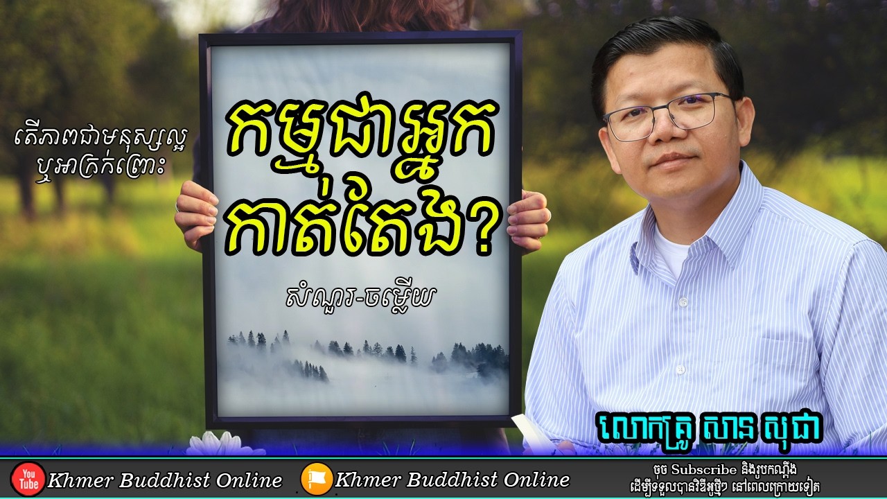 កម្មជាអ្នកកាត់តែង?