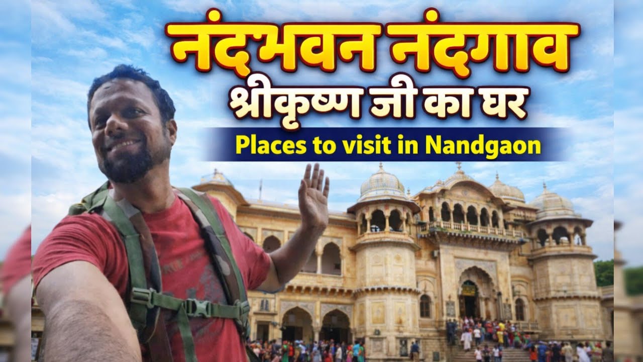 नंद गाँव में नंदभवन के दर्शन | श्री कृष्ण जी का पौराणिक घर |टेर कदंब,श्री आशेश्वर महादेव मंदिर दर्शन