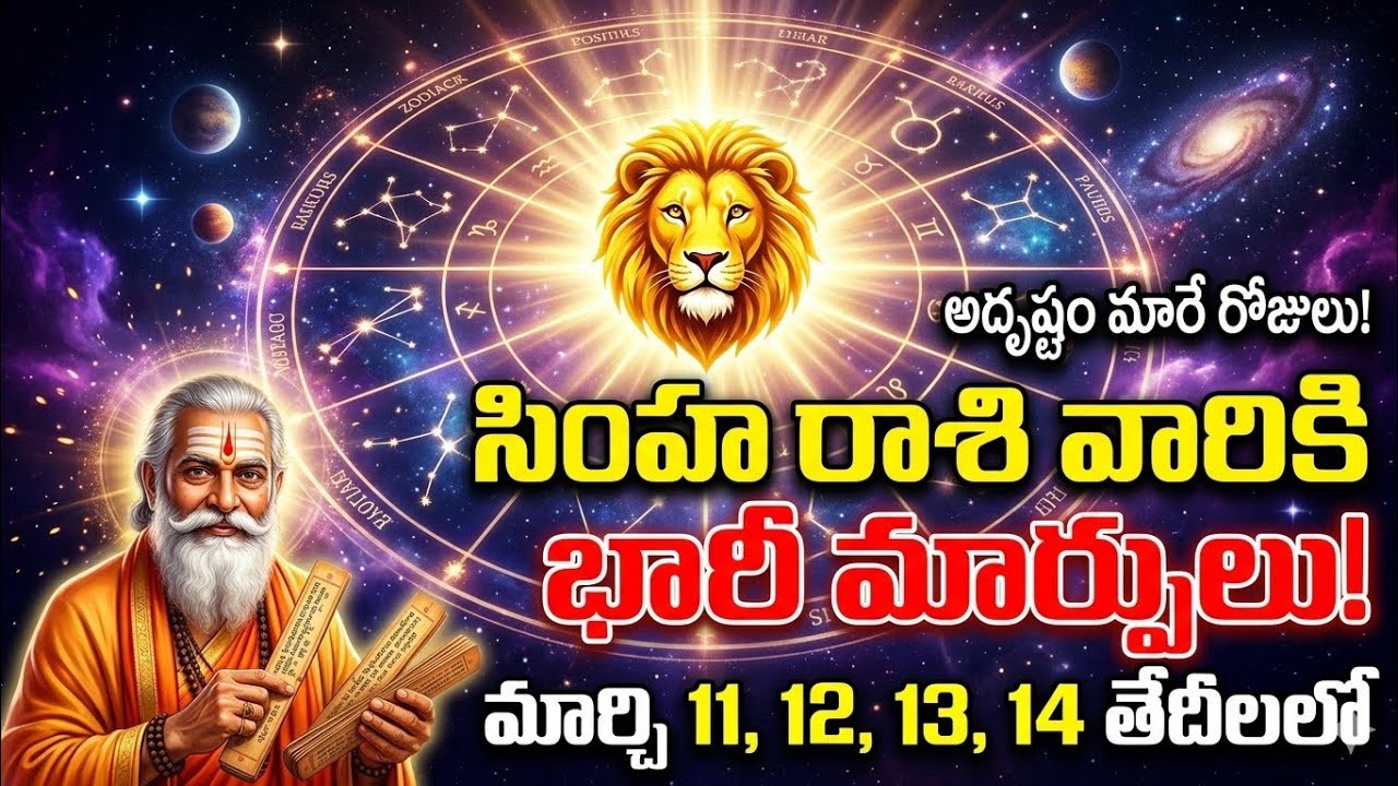 సింహ రాశి ఫలాలు March 11,12,13,14 | Simha Rasi Rasiphalalu | Leo Horoscope Today | JM