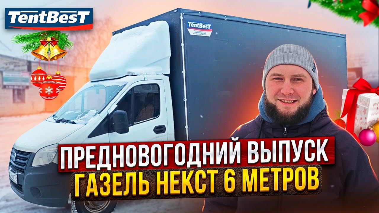 Предновогодний выпуск ГАЗель Некст 6 метров