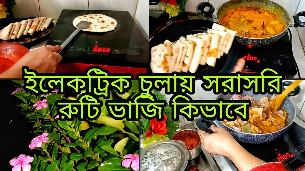 ইলেকট্রিক চুলায় সরাসরি রুটি ভাজি কিভাবে।গ্যাস না থাকার জন্য তিনবেলা ইলেকট্রিক চুলায় রান্না করি।