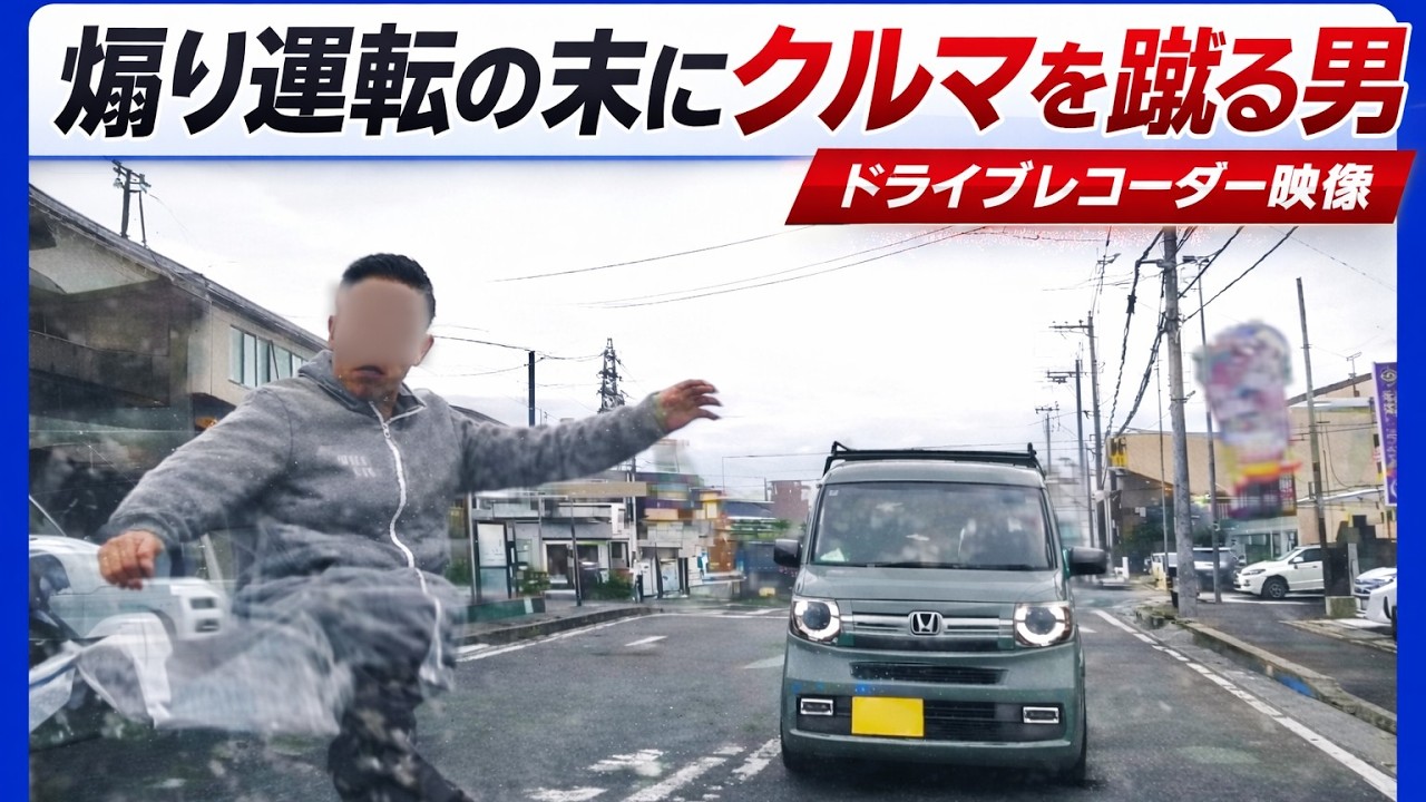 「絶対に許せない！」煽り運転の犯人の氏名が判明したので公開します！　暴力事件の一部始終を公開へ　110番通報のドラレコ映像