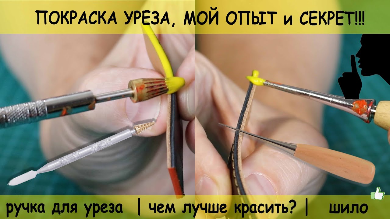 Как я крашу урез!? Чем лучше красить? Шило или ручка для покраски уреза! Как разбавлять краску?