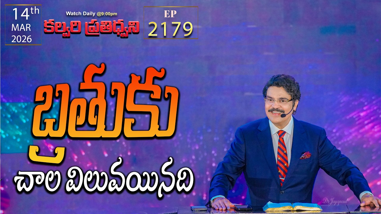 #LIVE #2179 (14 MAR 2026) కల్వరి ప్రతిధ్వని | బ్రతుకు చాల విలువయినది | DrJayapaul