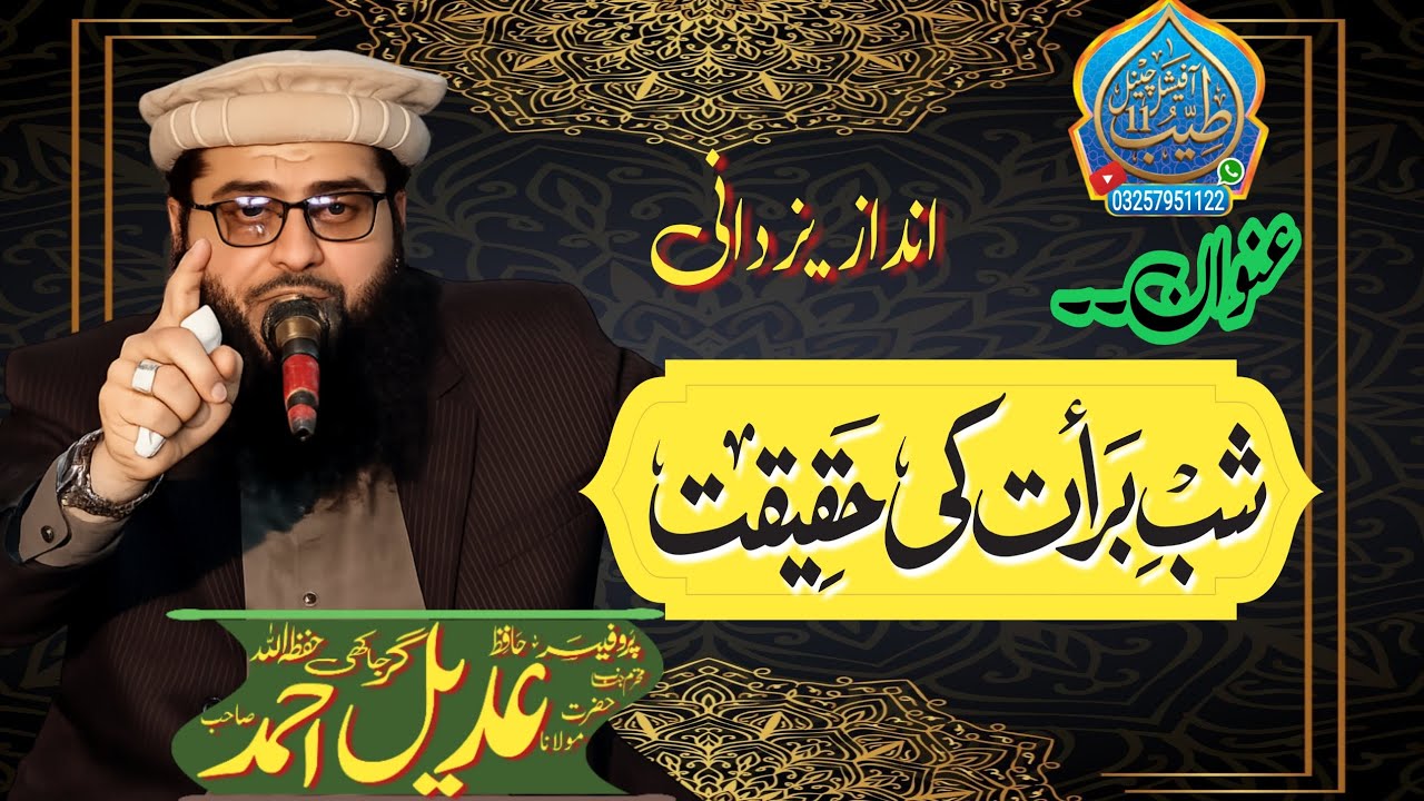 Shab-e-Barat Ki Asal Haqeeqat Kya Hai? | Qari Adeel Ahmad Garjakhi Sahib | New Bayan 2026 #الله_اكبر