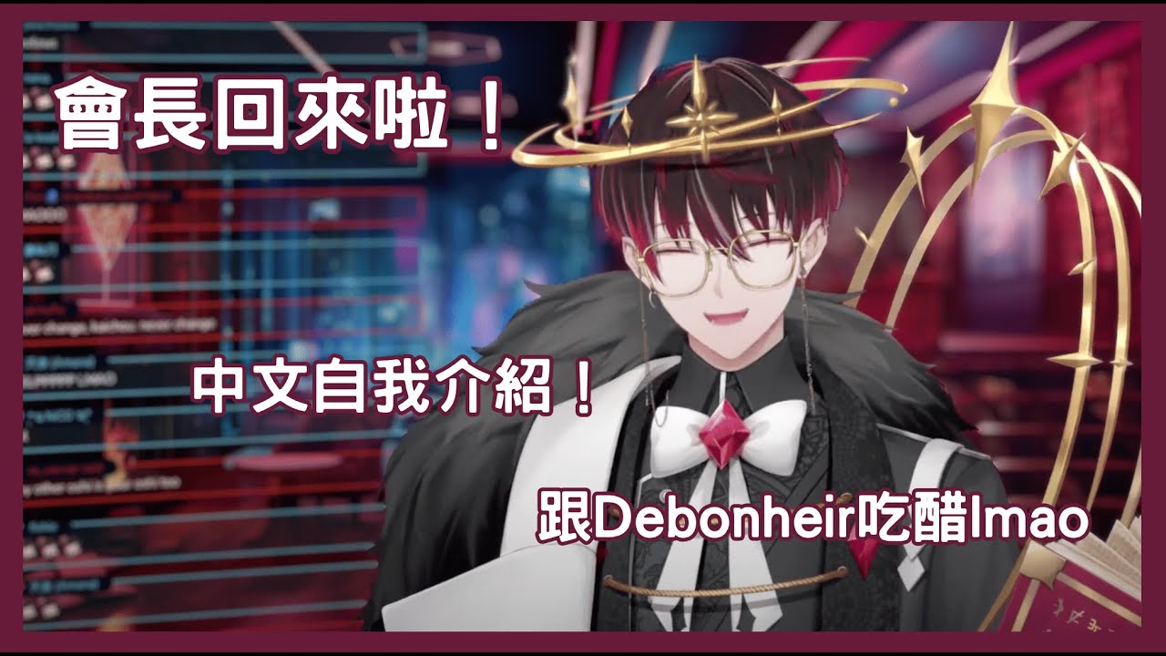 【Ver Vermillion 切片/烤肉】會長回來啦!!! 中文自我介紹 & 大型吃醋現場【NijisanjiEN 中字】